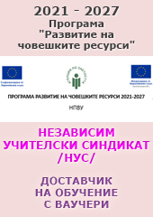 НУС - Доставчик на обучение с ваучери